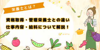アイキャッチ:栄養士とは？資格取得・管理栄養士との違い・仕事内容・給料について解説！ class=