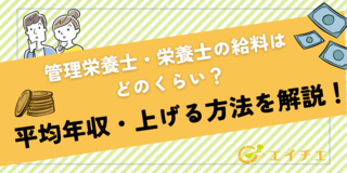 アイキャッチ:管理栄養士・栄養士の給料はどのくらい？平均年収・上げる方法を解説！