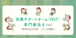 アイキャッチ:栄養サポートチーム（NST）専門療法士とは？取得方法や仕事、メリットを解説