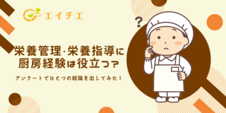 アイキャッチ:栄養管理・栄養指導を目指す管理栄養士に厨房経験は役に立つ？ひとつの結論を出してみた class=