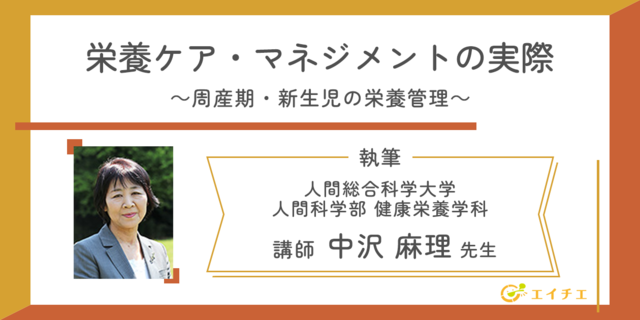 アイキャッチ:栄養ケア・マネジメントの実際 ～周産期・新生児の栄養管理～