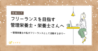 アイキャッチ:フリーランスを目指す管理栄養士・栄養士さんへ　～管理栄養士の私がフリーランスとして活動するまで～ class=