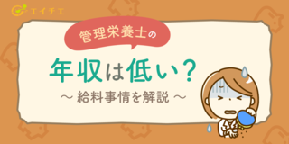 アイキャッチ:管理栄養士の年収は低い？給料事情を解説 class=