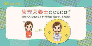 アイキャッチ:管理栄養士になるには？社会人でもなれるのか・資格取得について解説！ class=