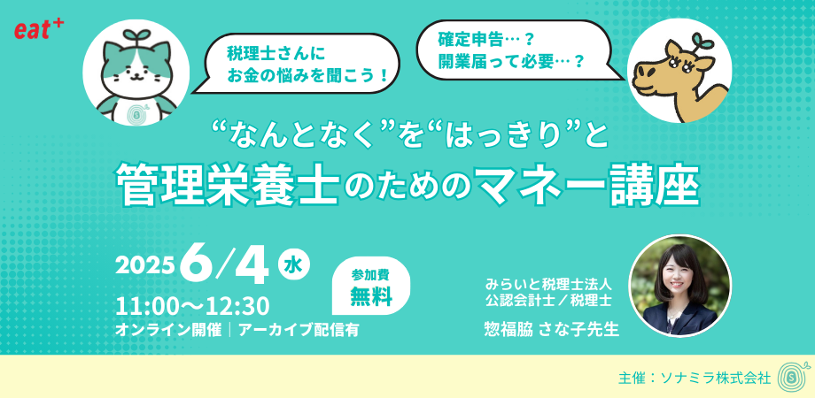 カバー画像:eatas×ソナミラ、『管理栄養士のためのマネー講座』を開催