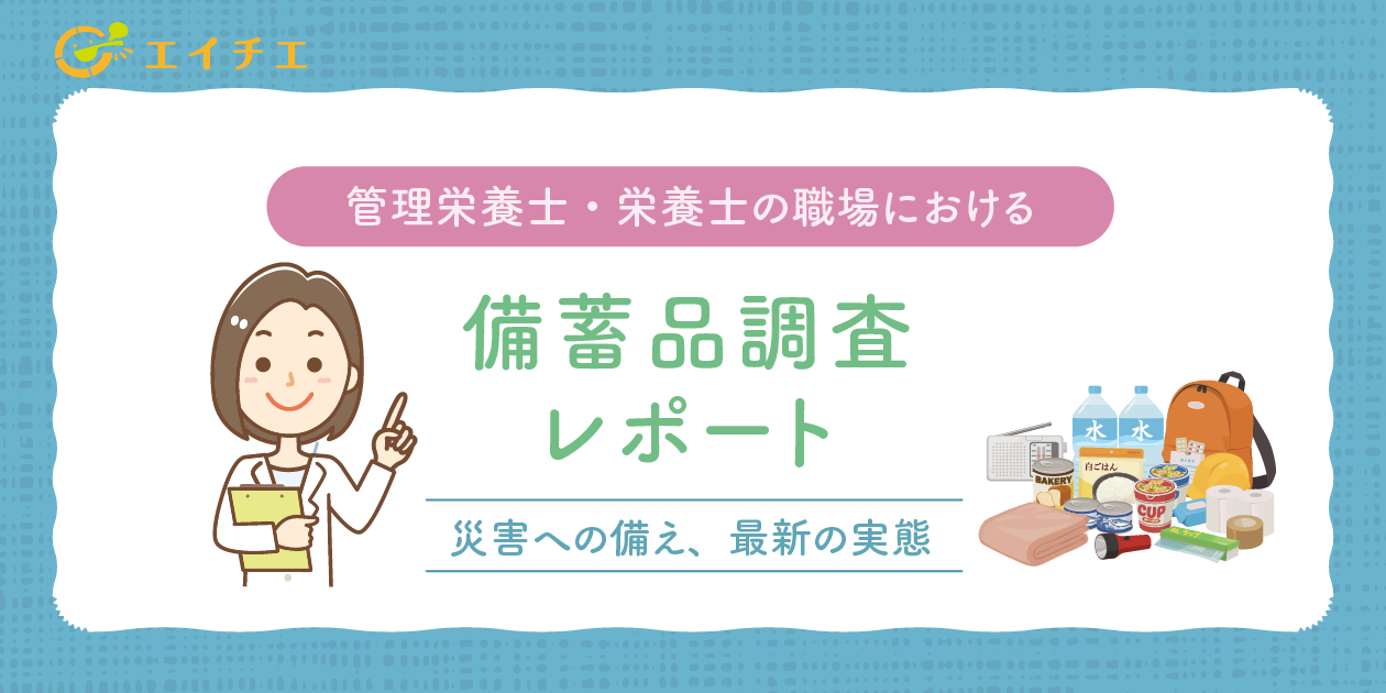 カバー画像:管理栄養士・栄養士の職場における備蓄品調査レポート｜災害への備え、最新の実態