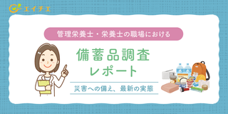 アイキャッチ:管理栄養士・栄養士の職場における備蓄品調査レポート｜災害への備え、最新の実態