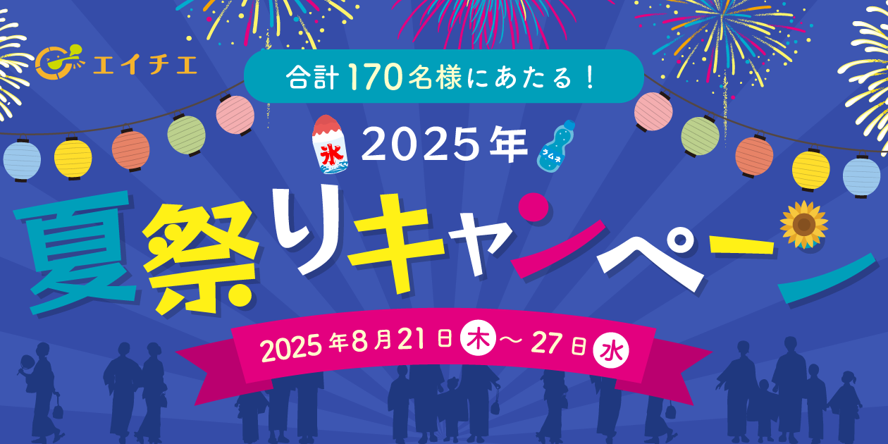 カバー画像:【開催中】2025年 エイチエ 夏祭りキャンペーン
