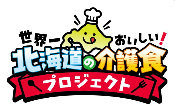 アイキャッチ:3eee、「世界一おいしい北海道の介護食プロジェクト」始動へ