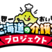 カバー画像:3eee、「世界一おいしい北海道の介護食プロジェクト」始動へ