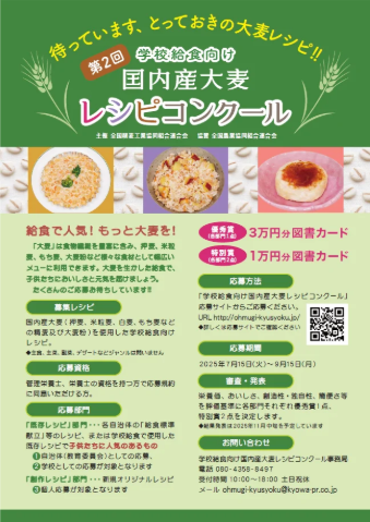 カバー画像:管理栄養士・栄養士が対象！『学校給食向け国内産大麦レシピコンクール』を開催