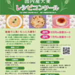 アイキャッチ:管理栄養士・栄養士が対象！『学校給食向け国内産大麦レシピコンクール』を開催