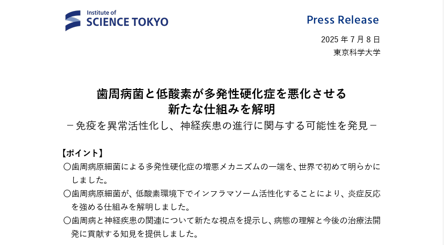カバー画像:［健康］ 歯周病菌、低酸素環境下で多発性硬化症を悪化　東京科学大学