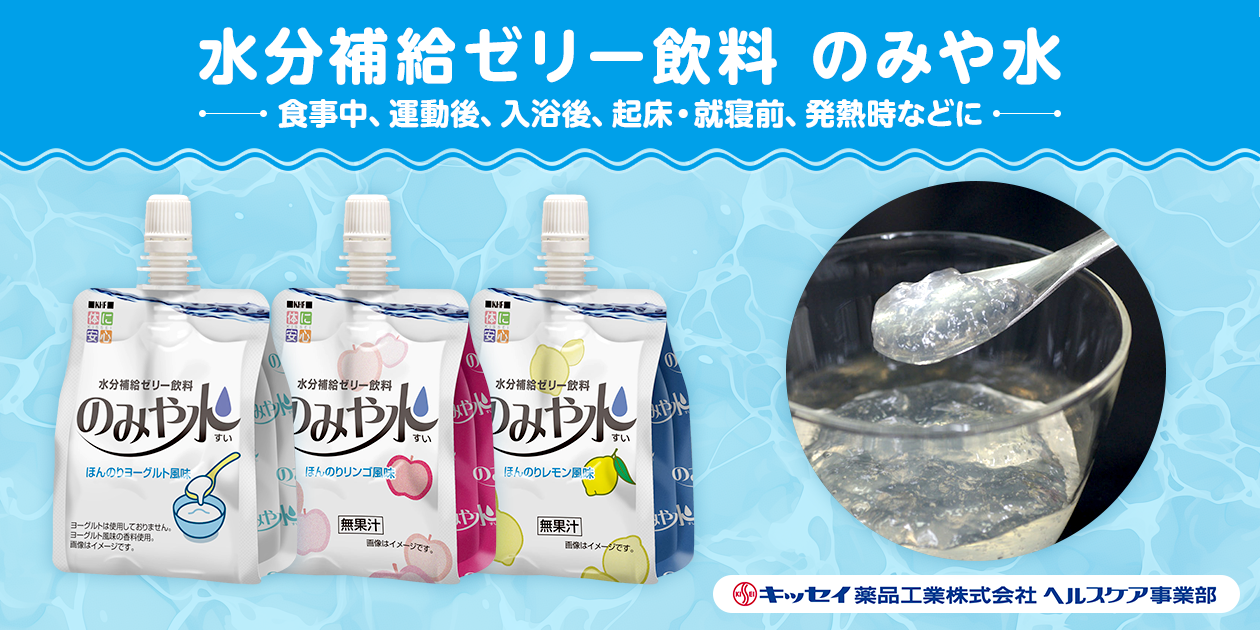 カバー画像:＜広告・宣伝＞液体などが飲み込みにくい方に水分補給ゼリー飲料「のみや水」