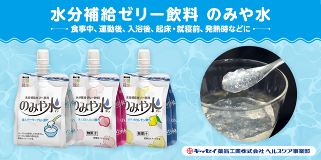 アイキャッチ:＜広告・宣伝＞液体などが飲み込みにくい方に水分補給ゼリー飲料「のみや水」