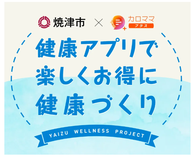 カバー画像:焼津市、「カロママプラス」でデジタルヘルスを推進