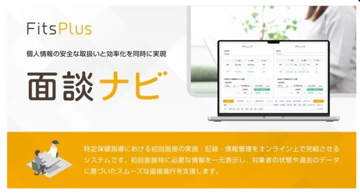 カバー画像:特定保健指導をサポートする「面談ナビ」が誕生
