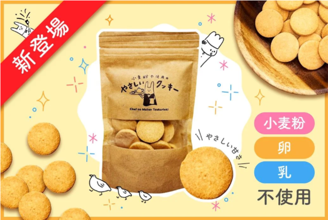 アイキャッチ:管理栄養士監修の冷蔵惣菜を定期配送！「小麦粉不使用のやさしいクッキー」を発売