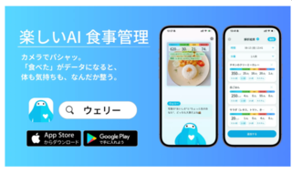 アイキャッチ:食事写真を撮るだけで簡単！AI栄養分析「ウェリー」が一般公開に