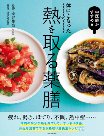 カバー画像:河出書房新社、夏の不調を改善する「熱取り薬膳」のレシピ集を刊行