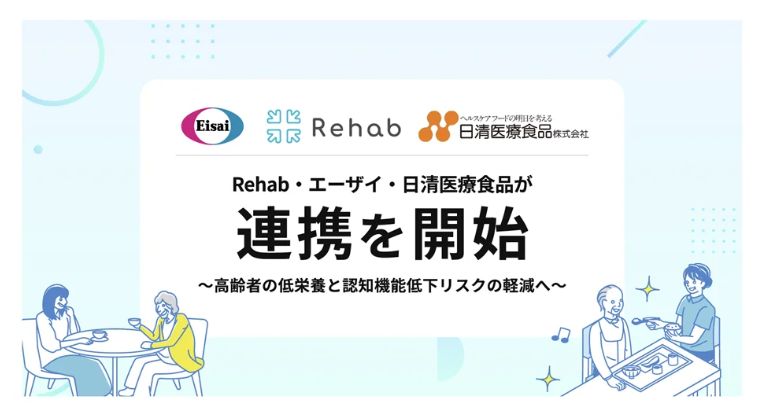 カバー画像:日清医療食品とエーザイ、Rehabが高齢者の低栄養状態等に対応する連携を開始