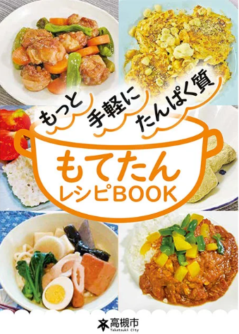 カバー画像:高槻市が管理栄養士考案の「もてたんレシピBOOK」を作成、無料配布へ