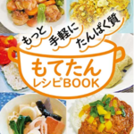アイキャッチ:高槻市が管理栄養士考案の「もてたんレシピBOOK」を作成、無料配布へ