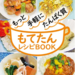 カバー画像:高槻市が管理栄養士考案の「もてたんレシピBOOK」を作成、無料配布へ