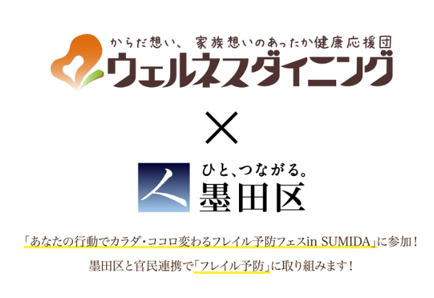 カバー画像:ウェルネスダイニング、墨田区と官民連携のフレイル予防イベント