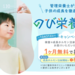 カバー画像:SBC整形外科クリニック、子どもの成長を支える「のび栄養ナビ」の提供を開始