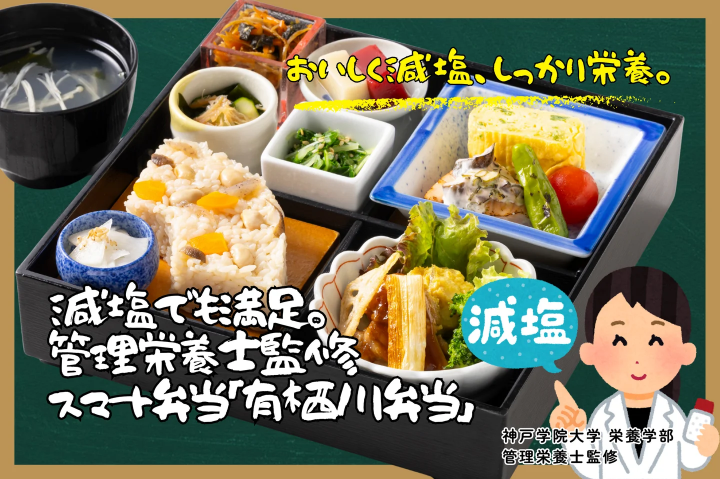 カバー画像:管理栄養士が監修！健康とおいしさを両立した「有栖川弁当」が新登場