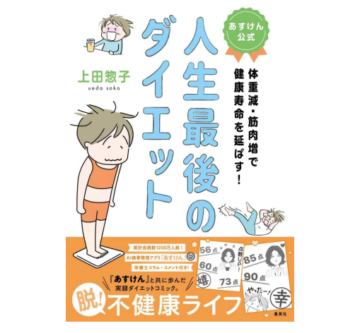 カバー画像:『あすけん』初の公式コミックエッセイの予約受付を開始