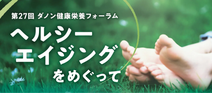 カバー画像:ダノン健康栄養財団が「第27回ダノン健康栄養フォーラム」を開催へ