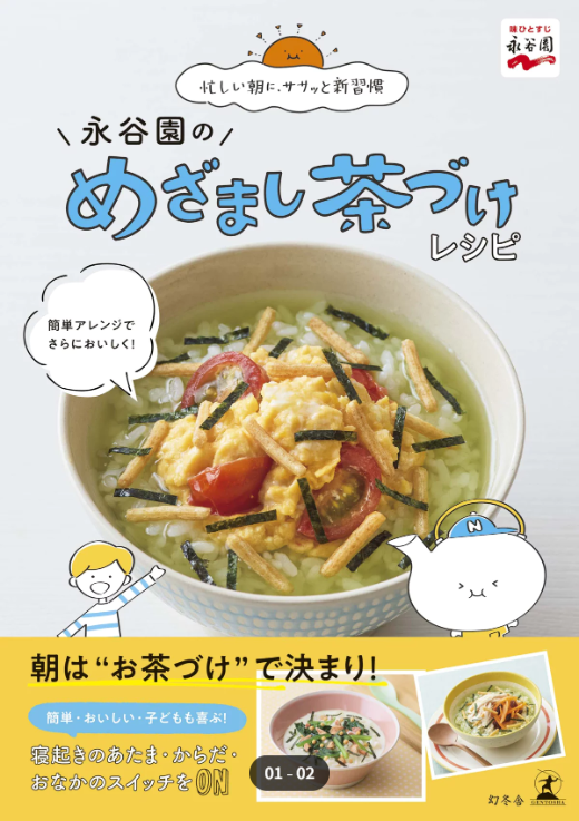 カバー画像:管理栄養士がレシピ考案・料理制作！「永谷園のめざまし茶づけレシピ」を発売