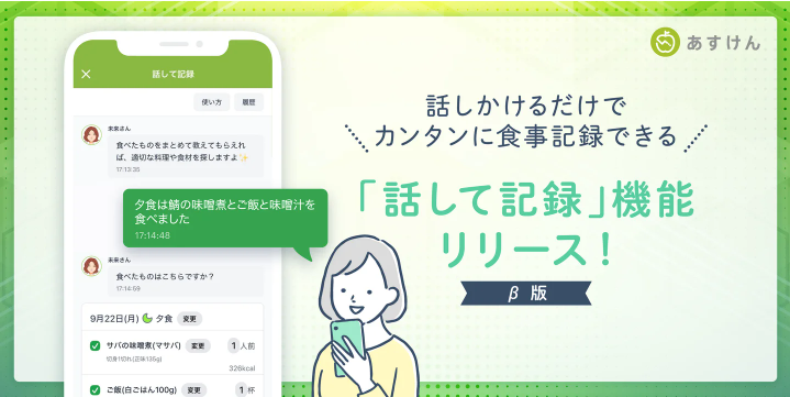カバー画像:『あすけん』、AI新機能「話して記録」β版の提供を開始