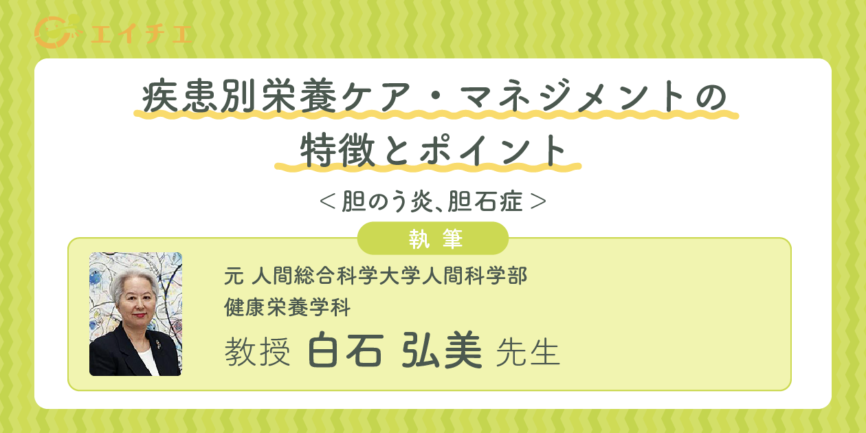 カバー画像:疾患別栄養ケア・マネジメントの特徴とポイント＜胆のう炎、胆石症＞