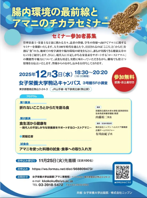 カバー画像:女子栄養大学出版部が「腸内環境とアマニの力を学ぶセミナー」を開催