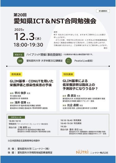 カバー画像:ニュートリーが「第20回愛知県ICT＆NST合同勉強会」を開催