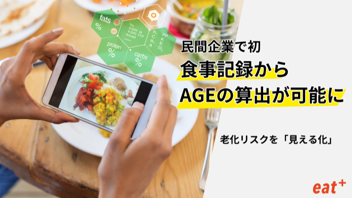 カバー画像:食事写真から老化リスクを可視化、eatasが新機能を追加
