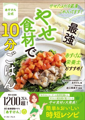 カバー画像:「あすけん」の管理栄養士監修！“最強やせ食材”の新レシピ本、予約の受付開始