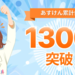 カバー画像:累計会員数1300万人突破の『あすけん』、新機能を続々展開