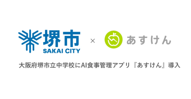 カバー画像:「あすけん」全国初、堺市で中学校に導入開始
