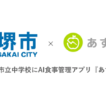 アイキャッチ:「あすけん」全国初、堺市で中学校に導入開始