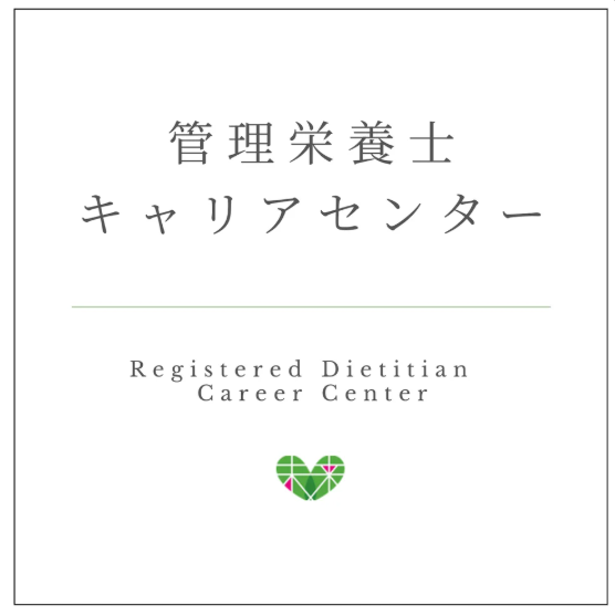 カバー画像:えいよう未来、管理栄養士キャリアセンターを設立