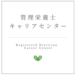 カバー画像:えいよう未来、管理栄養士キャリアセンターを設立