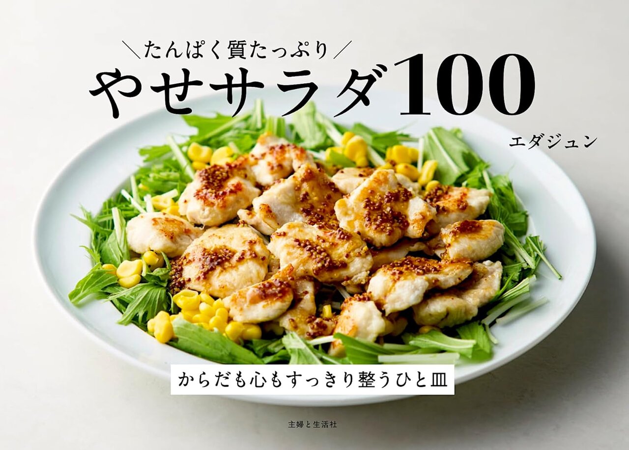 カバー画像:管理栄養士・エダジュン氏の著書『たんぱく質たっぷり やせサラダ100』が重版決定