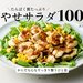 カバー画像:管理栄養士・エダジュン氏の著書『たんぱく質たっぷり やせサラダ100』が重版決定