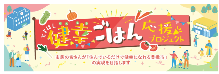 カバー画像:豊橋市、購買統計データと健診統計データによる食環境整備実証実験を実施へ