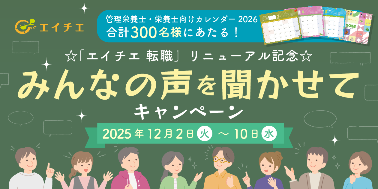 カバー画像:☆「エイチエ 転職」リニューアル記念☆ みんなの声を聞かせてキャンペーン