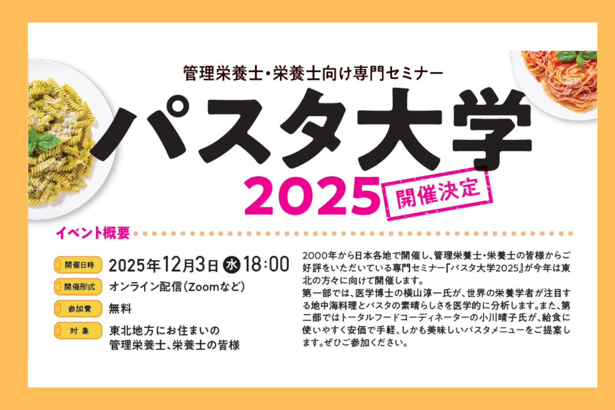 カバー画像:日本パスタ協会、「パスタ大学2025」をオンラインで開催。東北地方の管理栄養士・栄養士を対象に
